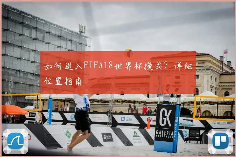 如何进入FIFA18世界杯模式?详细位置指南