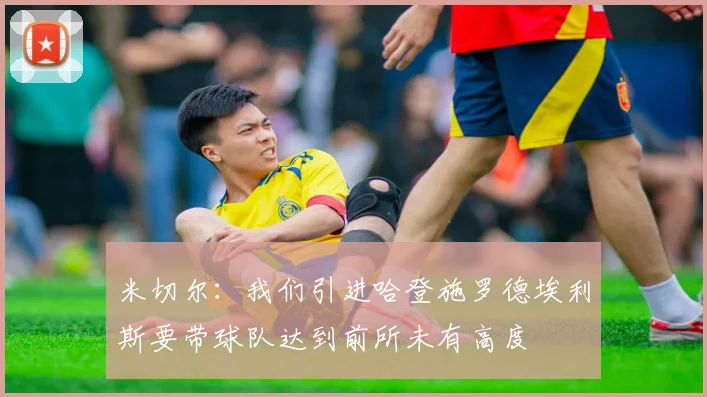 米切尔:我们引进哈登施罗德埃利斯要带球队达到前所未有高度