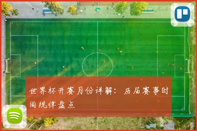 世界杯开赛月份详解:历届赛事时间规律盘点