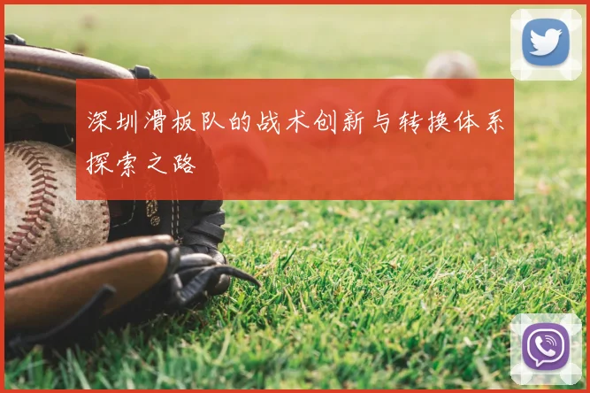 深圳滑板队的战术创新与转换体系探索之路