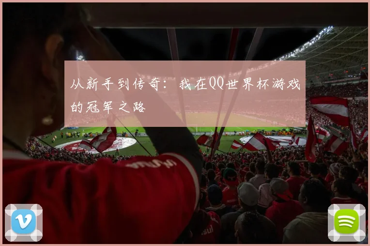 从新手到传奇：我在QQ世界杯游戏的冠军之路