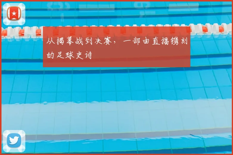 从揭幕战到决赛，一部由直播镌刻的足球史诗