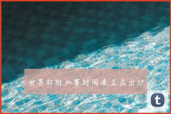 世界杯附加赛时间表正式出炉