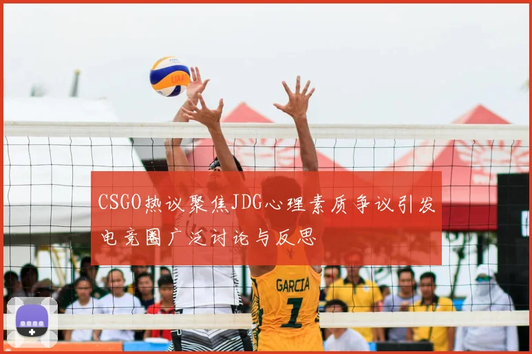 CSGO热议聚焦JDG心理素质争议引发电竞圈广泛讨论与反思